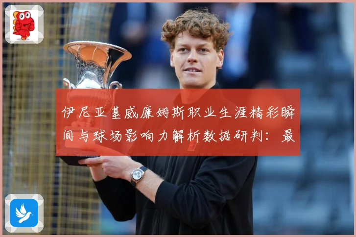 伊尼亚基威廉姆斯职业生涯精彩瞬间与球场影响力解析数据研判：最新赛事动态与深度分析