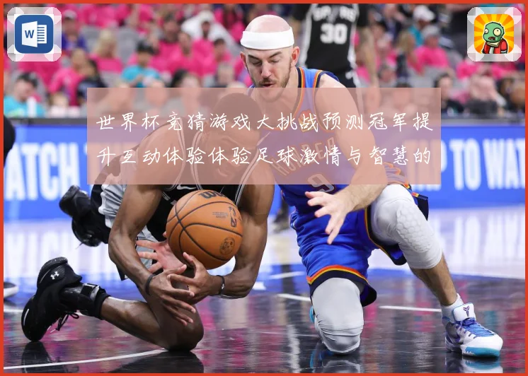 世界杯竞猜游戏大挑战预测冠军提升互动体验体验足球激情与智慧的数据研判：最新赛事动态与深度分析