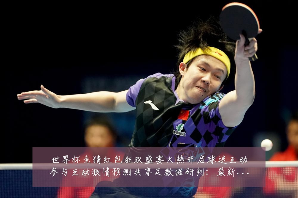 世界杯竞猜红包狂欢盛宴火热开启球迷互动参与互动激情预测共享足数据研判：最新赛事动态与深度分析