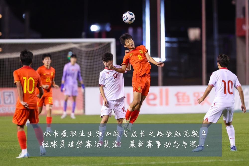 林书豪职业生涯回顾与成长之路激励无数年轻球员追梦赛场复盘:最新赛事动态与深度分析