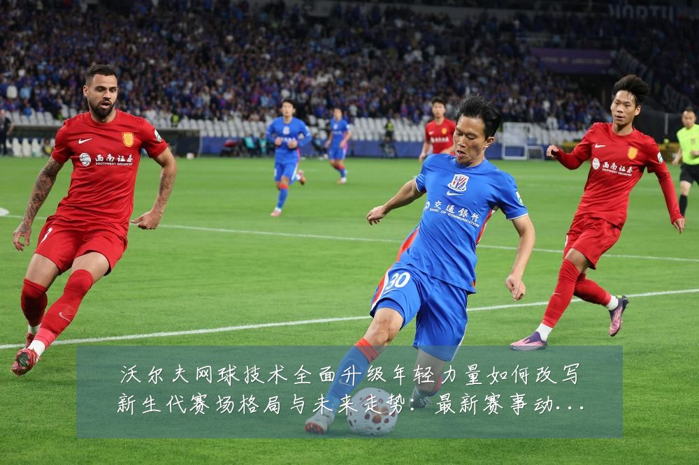沃尔夫网球技术全面升级年轻力量如何改写新生代赛场格局与未来走势：最新赛事动态与深度分析